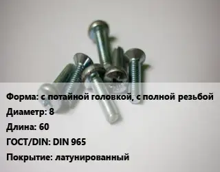 Винт с потайной головкой, с полной резьбой 8х60 DIN 965 латунированный